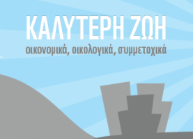 1 χρόνος "Καλύτερη Ζωή"